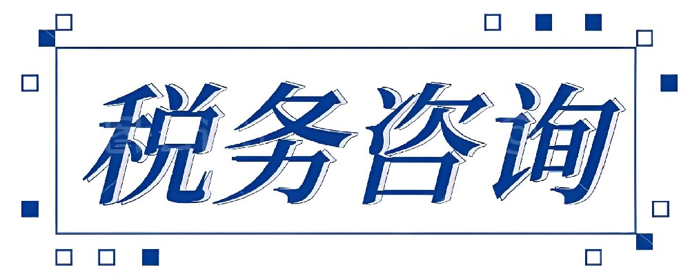 税务咨询业务规则（过渡）2019