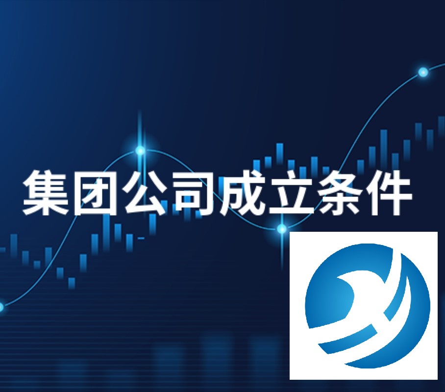集团公司时需要注意什么?