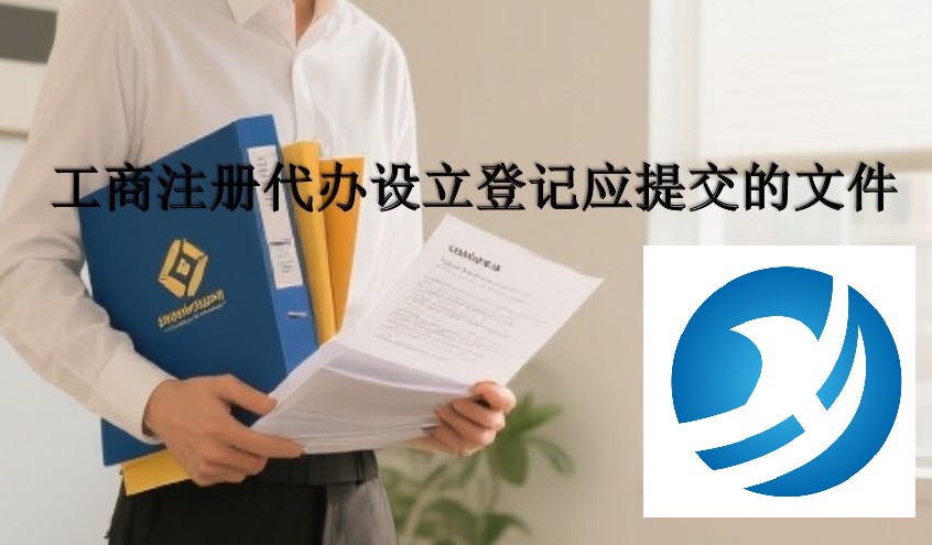 工商注册代办设立登记应提交的文件
