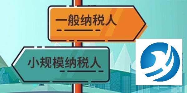 小规模纳税人和一般纳税人有什么区别